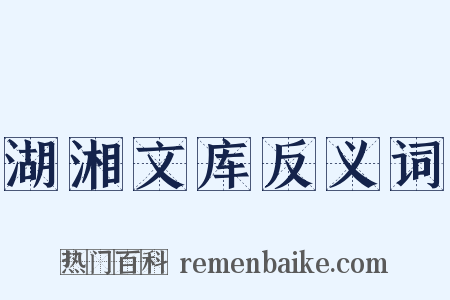 湖湘文库反义词是什么意思的图片